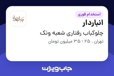  استخدام انباردار - آقا در چلوکباب رفتاری شعبه ونک