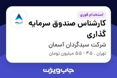  استخدام کارشناس صندوق سرمایه گذاری در شرکت سبدگردان آسمان