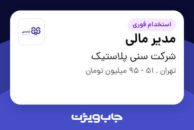  استخدام مدیر مالی در شرکت سنی پلاستیک