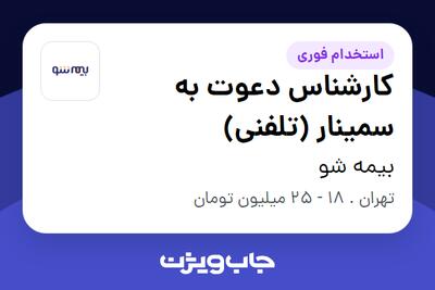  استخدام کارشناس دعوت به سمینار (تلفنی) - خانم در بیمه شو