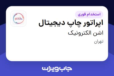  استخدام اپراتور چاپ دیجیتال در اشن الکترونیک