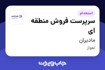  استخدام سرپرست فروش منطقه ای - آقا در مادیران