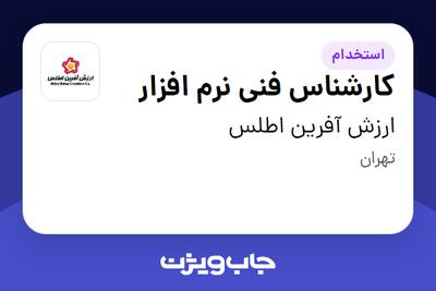  استخدام کارشناس فنی نرم افزار در ارزش آفرین اطلس