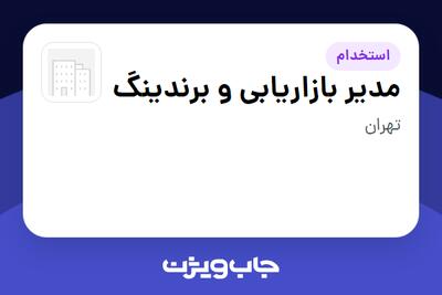  استخدام مدیر بازاریابی و برندینگ در سازمانی فعال در حوزه خودرو و صنایع وابسته