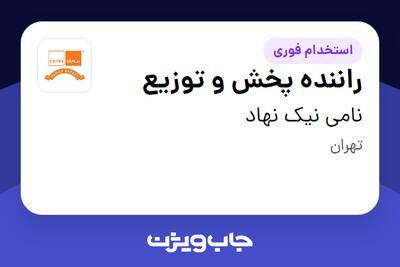  استخدام راننده پخش و توزیع - آقا در نامی نیک نهاد