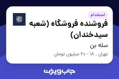  استخدام فروشنده فروشگاه (شعبه سیدخندان) - خانم در سله بن