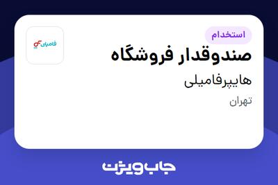  استخدام صندوقدار فروشگاه در هایپرفامیلی