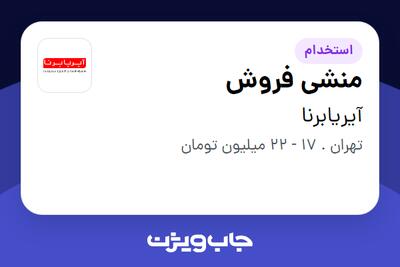  استخدام منشی فروش در آیریابرنا