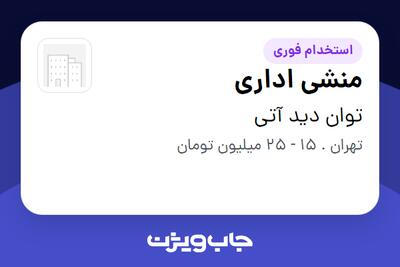  استخدام منشی اداری - خانم در توان دید آتی