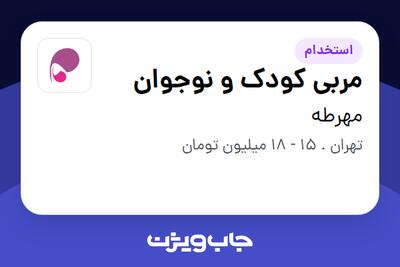  استخدام مربی کودک و نوجوان - خانم در مهرطه