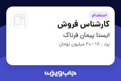  استخدام کارشناس فروش در ایستا پیمان فرتاک