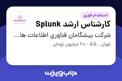  استخدام کارشناس ارشد Splunk در شرکت پیشگامان فناوری اطلاعات هامون