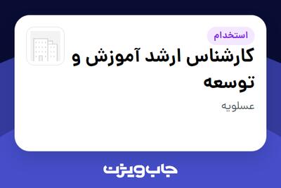  استخدام کارشناس ارشد آموزش و توسعه در سازمانی فعال در حوزه نفت، گاز و پتروشیمی