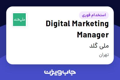  استخدام Digital Marketing Manager در ملی گلد