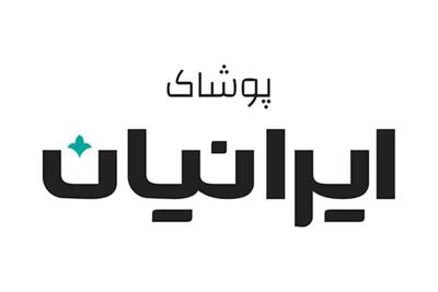 لیست جدیدترین آگهی‌های استخدام پوشاک ایرانیان | ۱۷ دی ۱۴۰۴