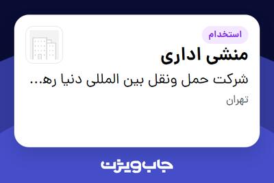  استخدام منشی اداری - خانم در شرکت حمل ونقل بین المللی دنیا رهنورد