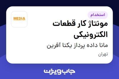  استخدام مونتاژ کار قطعات الکترونیکی - آقا در مانا داده پرداز یکتا آفرین