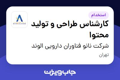  استخدام کارشناس طراحی و تولید محتوا در شرکت نانو فناوران دارویی الوند