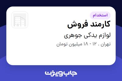  استخدام کارمند فروش - آقا در لوازم یدکی جوهری