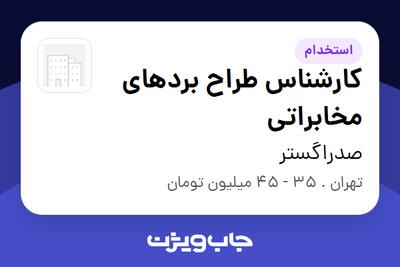  استخدام کارشناس طراح بردهای مخابراتی در صدراگستر
