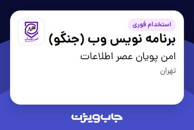  استخدام برنامه نویس وب (جنگو) در امن پویان عصر اطلاعات