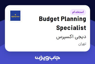  استخدام Budget Planning Specialist در دیجی اکسپرس