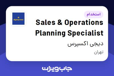  استخدام Sales   Operations Planning Specialist در دیجی اکسپرس