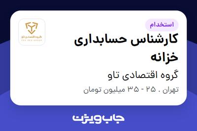  استخدام کارشناس حسابداری خزانه در گروه اقتصادی تاو