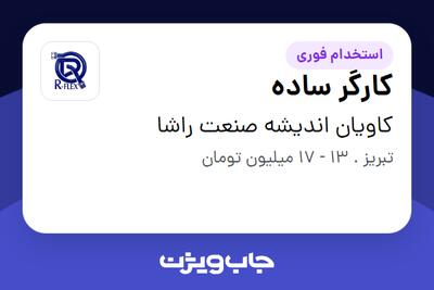  استخدام کارگر ساده - آقا در کاویان اندیشه صنعت راشا