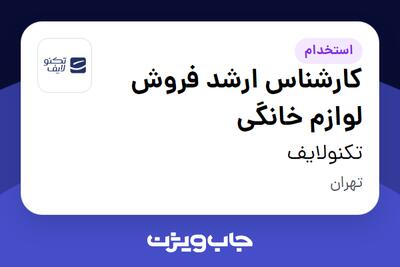  استخدام کارشناس ارشد فروش لوازم خانگی در تکنولایف