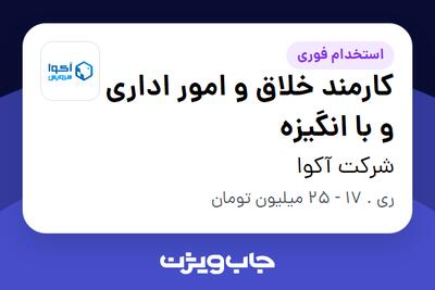  استخدام کارمند خلاق و امور اداری و با انگیزه - خانم در شرکت آکوا