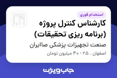  استخدام کارشناس کنترل پروژه (برنامه ریزی تحقیقات) در صنعت تجهیزات پزشکی صاایران