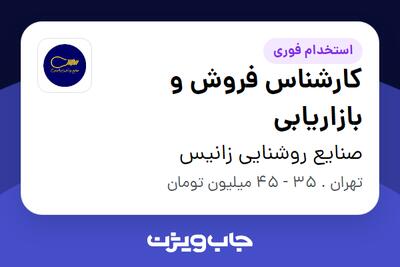  استخدام کارشناس فروش و بازاریابی - آقا در صنایع روشنایی زانیس