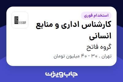  استخدام کارشناس اداری و منابع انسانی در گروه فاتح
