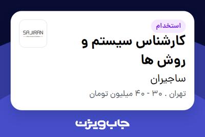  استخدام کارشناس سیستم و روش ها در ساجیران