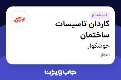  استخدام کاردان تاسیسات ساختمان - آقا در خوشگوار