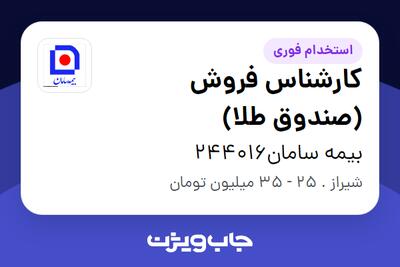  استخدام کارشناس فروش (صندوق طلا) در بیمه سامان244016