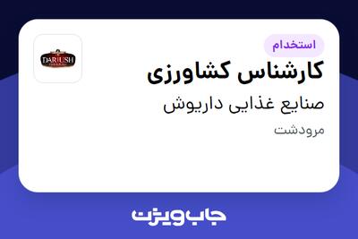  استخدام کارشناس کشاورزی در صنایع غذایی داریوش