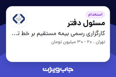  استخدام مسئول دفتر - خانم در کارگزاری رسمی بیمه مستقیم بر خط تامین آینده