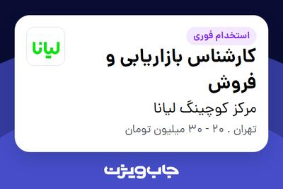  استخدام کارشناس بازاریابی و فروش در مرکز کوچینگ لیانا