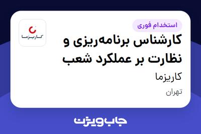  استخدام کارشناس برنامه‌ریزی و نظارت بر عملکرد شعب در کاریزما
