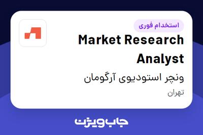  استخدام Market Research Analyst در ونچر استودیوی آرگومان