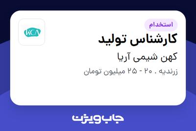  استخدام کارشناس تولید - آقا در کهن شیمی آریا