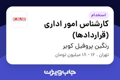  استخدام کارشناس امور اداری  (قراردادها) در رنگین پروفیل کویر