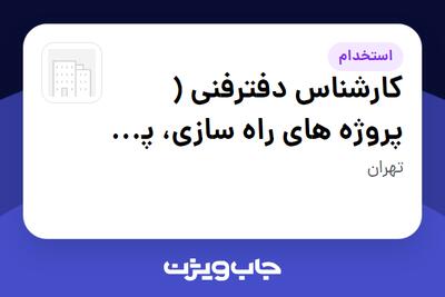 استخدام کارشناس دفترفنی ( پروژه های راه سازی، پل و تونل) - آقا در سازمانی فعال در حوزه شرکت های خدماتی / پیمانکاران