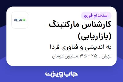  استخدام کارشناس مارکتینگ (بازاریابی) در به اندیشی و فناوری فردا