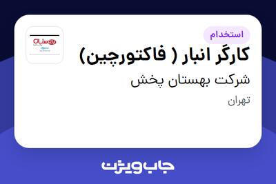  استخدام کارگر انبار ( فاکتورچین) - آقا در شرکت بهستان پخش
