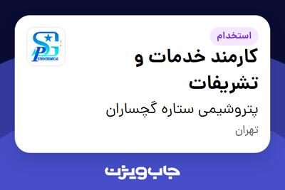  استخدام کارمند خدمات و تشریفات در پتروشیمی ستاره گچساران