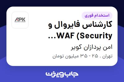  استخدام کارشناس فایروال و WAF (Security Specialist) در امن پردازان کویر