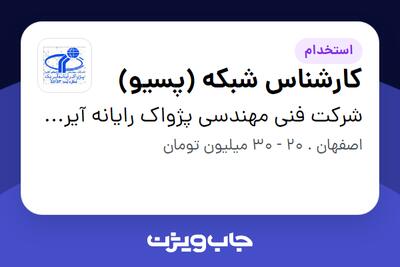  استخدام کارشناس شبکه (پسیو) - آقا در شرکت فنی مهندسی پژواک رایانه آیریک